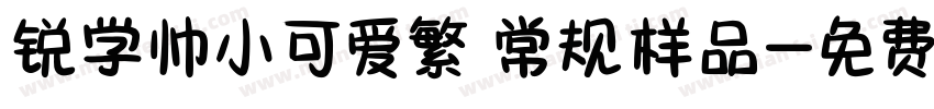锐学帅小可爱繁 常规样品字体转换